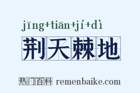 荆天棘地是什么意思的图片